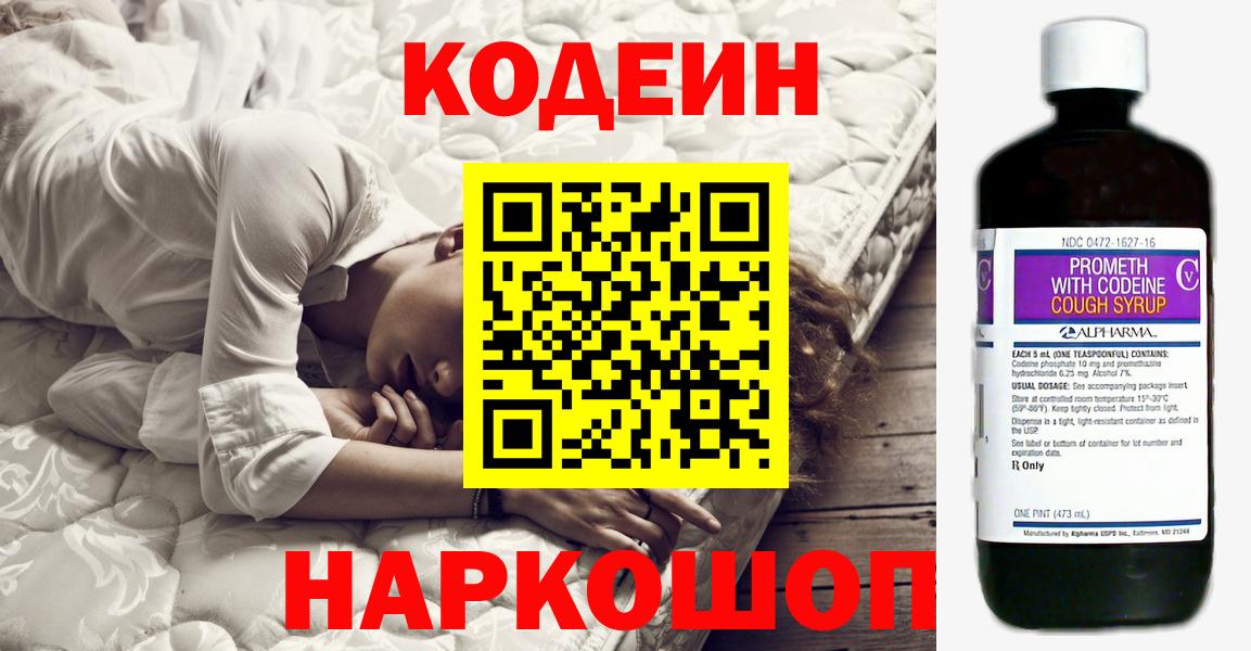 Codein напиток Lean (лин) Заводоуковск