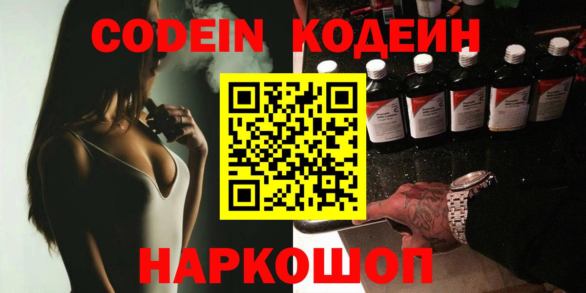 Заводоуковск  Кодеиновый сироп Lean Purple Drank  Вход с VPN  Codein Purple Drank 
